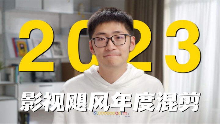 【Chỉnh sửa tổng hợp năm】Tiến bộ không ngừng, không chỉ dừng lại ở năm 2023!