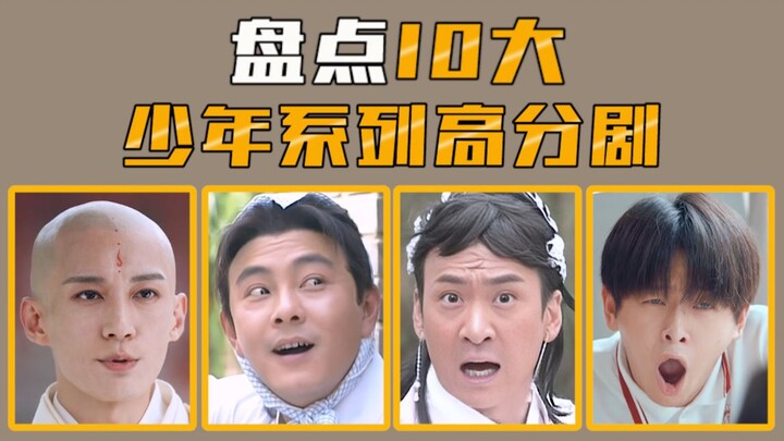 【好剧盘点】盘点10大少年系列高分好剧，经典！热血！