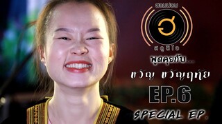 พูดคุยกับ ขวัญ ขวัญฤทัย EP.6 SPECIAL EP. (หลากหลายคำตอบจากหลายเรื่องที่ถูกถามกันเข้ามามากมาย)