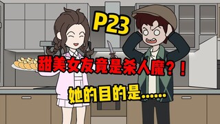 【反转空间P23】苏语然才是X？！
