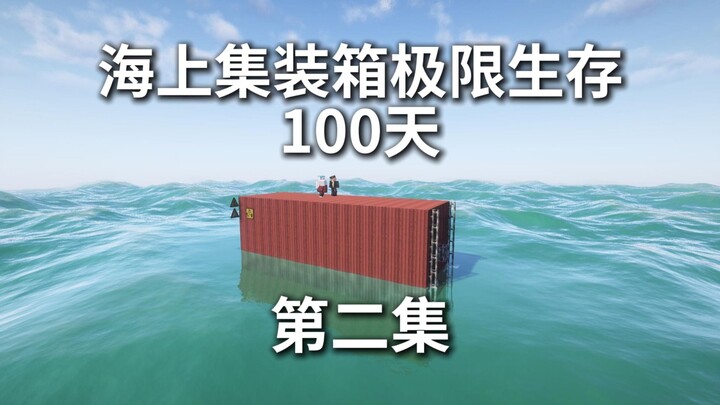 三人核污水海上集装箱极限生存一百天 第二集