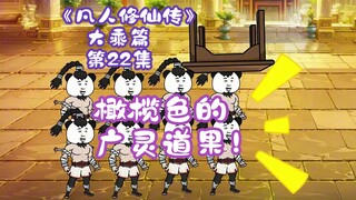 《凡人修仙传》大乘篇 第22集丨橄榄色的广灵道果！