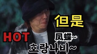 【徐明浩】但 是 凤 蝶 直接笑还是走流程？“胡浪娜比～汉麻利达～”