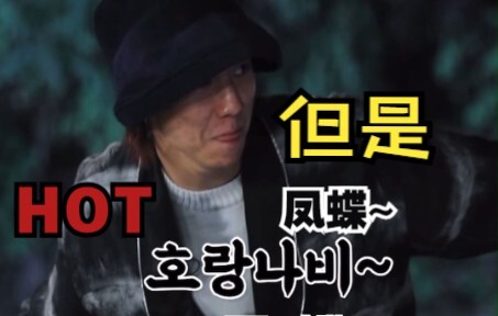 【徐明浩】但 是 凤 蝶 直接笑还是走流程？“胡浪娜比～汉麻利达～”