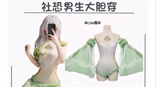 社恐男生大胆穿~