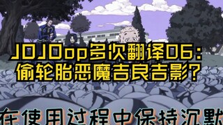【JOJO】多次谷歌翻译JOJO的op06：偷轮胎恶魔吉良吉影？