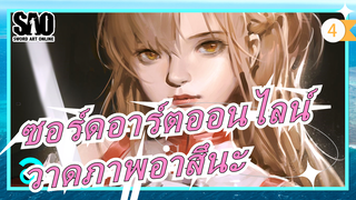 [ซอร์ดอาร์ตออนไลน์]อาสึนะ/ การวาดภาพด้วยแท็บเล็ต_4
