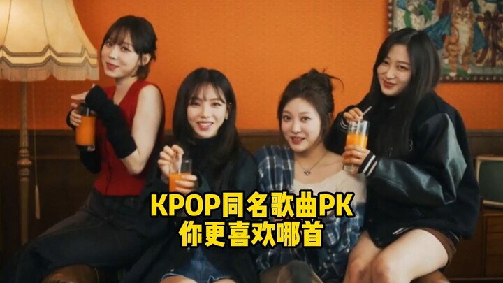 KPOP Song Duel with the Same Name: Which Do You Prefer? (Part 1)