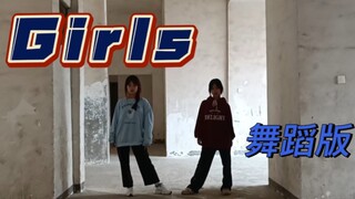 【Girls】翻跳aespa《Girls》「舞蹈版」