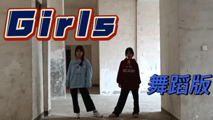 【Girls】翻跳aespa《Girls》「舞蹈版」