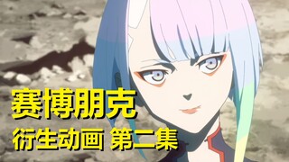 《赛博朋克》动画这开头，一看就是甜美的爱情故事……第二集剧情与细节