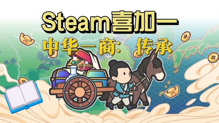 احصل مجانًا على لعبة جديدة من ستيم! لعبة «التجّار الصينيون» متاحة مجانًا لفترة محدودة لمدة شهر واحد!
