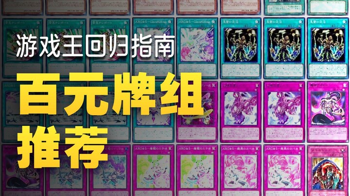 【Yu-Gi-Oh!】The Most Budget-Friendly Deck for Newbies and Returners (Part 2)