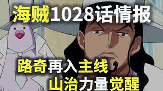 【阿旺】海贼1028话情报！路奇再入主线，山治力量觉醒！