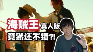 网飞《海贼王》真人版，竟然没有翻车？！