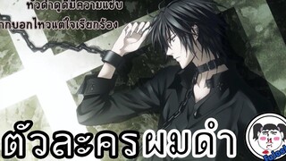 Re-Upload 22 ตัวละครชายผมดำ "จากอนิเมะ"「 22 MALE BLACK HAIR CHARACTERS FROM ANIME」
