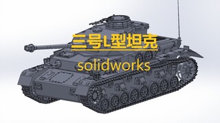 【三号L型坦克】solidworks模型，它的美，你知道（可分享）