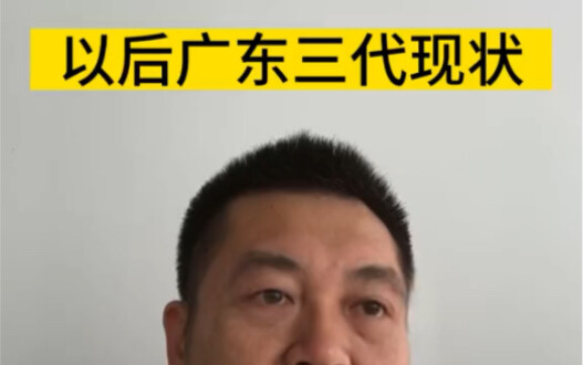 Thuyết tiến hóa thế hệ thứ ba của Quảng Đông