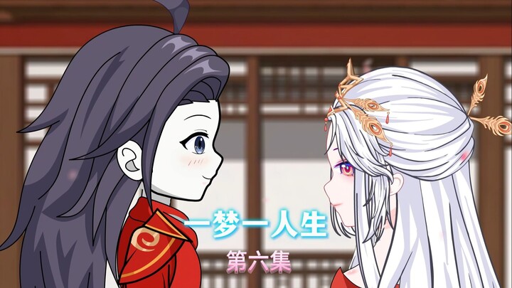 一梦一人生 第六集