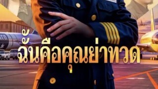 ฉันคือคุณย่าทวด