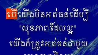 [ សុខភាពកាយល្អត្រូវហាត់ សុខភាពចិត្តល្អត្រូវហ្វឹក ]