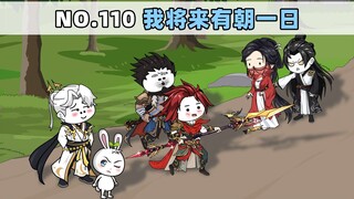 第110集 我将来有朝一日