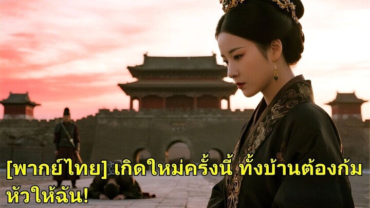 (เต็มเรื่อง)ชาติก่อนถูกครอบครัววางแผนฆ่า เกิดใหม่เธอไม่ทนอีก ล้างบัญชีแค้นจนคนทรยศคุกเข่า