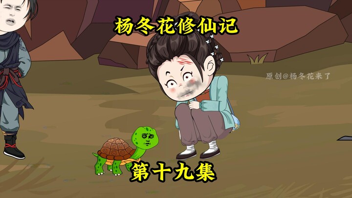 杨冬花发现龟龟的真实身份