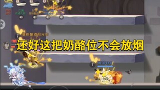 猫和老鼠手游：还好这把是不会放烟的奶酪位