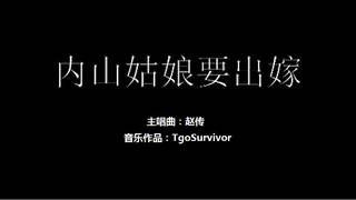 [赵传] 内山姑娘要出嫁 - Roblox/粉丝出品卡通版