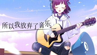 だから僕は音楽を辞めた《所以我放弃了音乐》翻唱【小东人魚/花寄女生宿舍】