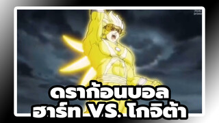 ฮาร์ท vs. โกจิต้า - ฮาร์ทโดนโจมตีจนพ่ายแพ้