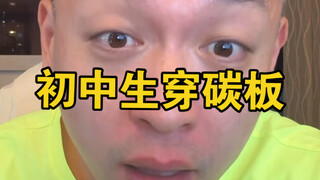 四年级开始穿碳板…我能说什么？