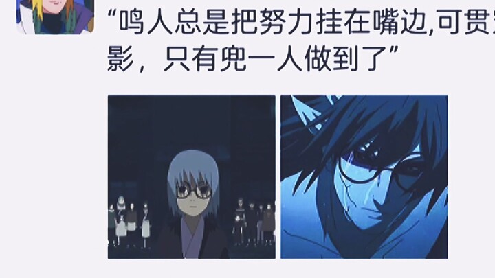 “鸣人总是把努力挂在嘴边,可贯穿整部火影，只有兜一人做到了”