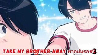 TAKE MY BROTHER AWAY พากย์นรก#3