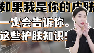 Seandainya aku adalah kulitmu, pasti aku akan memberitahumu pengetahuan perawatan kulit ini!