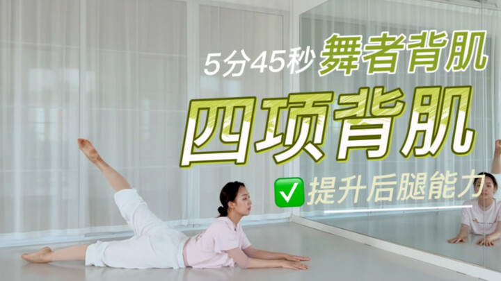 完整版【舞者背肌训练】每天一遍，快速提高后腿与背肌能力！超强打卡！