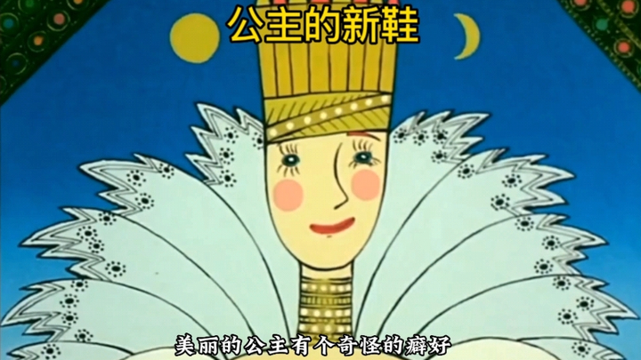 公主有个奇怪的癖好，喜欢养跳蚤，还把跳蚤制作成一双鞋子。（公主的新鞋）