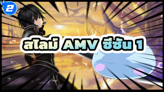 [เกิดใหม่ทั้งทีก็เป็นสไลม์ไปซะแล้ว]
ตัดต่อรวมฉากในซีซั่น 1 |720p_2