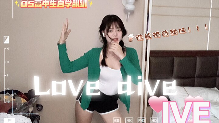 《LOVE DIVE》/05女高激情翻跳（摆烂版）谁能拒绝甜妹！