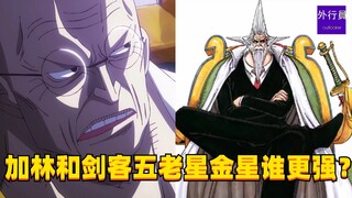加林和剑客五老星金星谁更强？#1593
