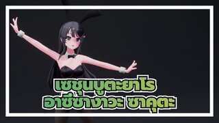 เซชุนบูตะยาโร |ขอโทษนะ อาซึซางาวะ ซาคุตะ![วงจรความรัก]