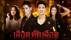 เลือดตัดเลือด Ep 11