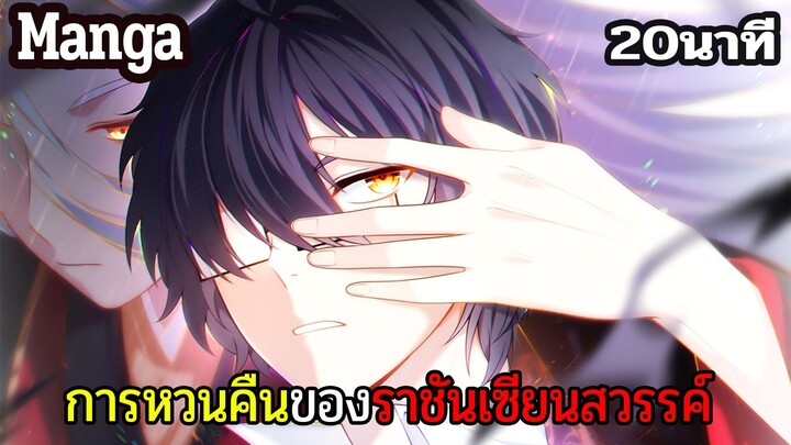 มังงะจีน การหวนคืนของราชันแห่งเซียน 20นาที Part 40