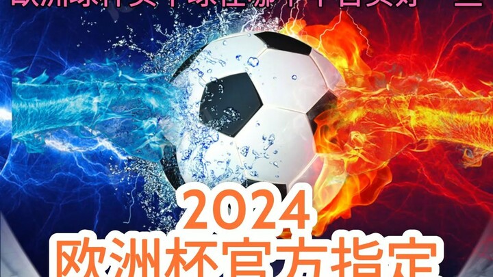 一分钟科普！2024欧洲杯各队阵容「入口：3977·EE」