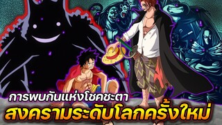 [วันพีช] : การพบกันแห่งโชคชะตา สงครามระดับโลกครั้งใหม่ที่จะเกิดขึ้น !!