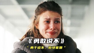 “拒绝家暴，勇于说不”