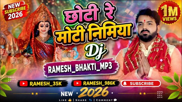छोटी रे मोटी निमिया DJ | Chhoti Re Moti Nimiya | Ramesh Bhakti MP3 | New Bhakti Song 2026