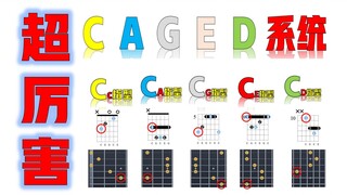 CAGED系统，真正学吉他的人，必须知道！一个视频让你明白