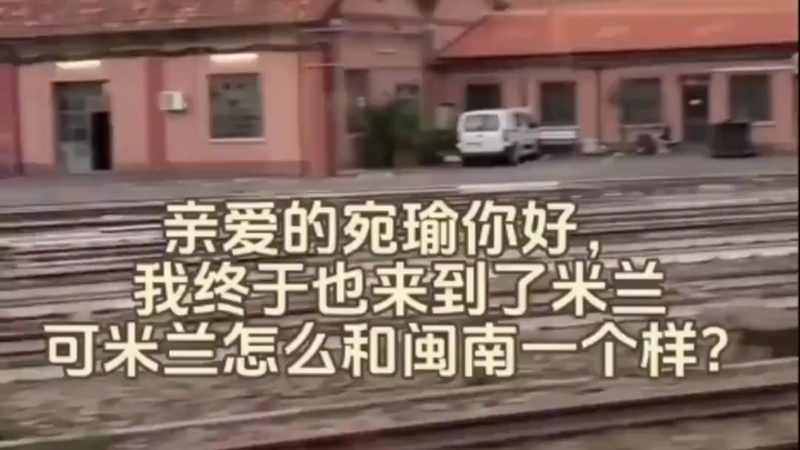 หว่านอวี่ที่รัก ฉันก็มาถึงมิลานสักที รู้สึกเหมือนได้กลับไปเหมินหนานเลย!